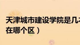 天津城市建设学院是几本（天津城市建设学院在哪个区）