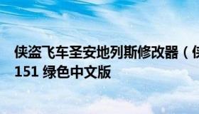 侠盗飞车圣安地列斯修改器（侠盗飞车圣安地列斯修改器 +151 绿色中文版