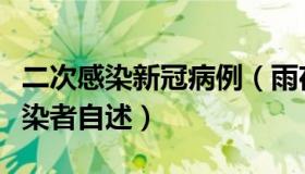 二次感染新冠病例（雨夜薇薇凉：新冠二次感染者自述）