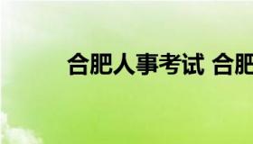 合肥人事考试 合肥事业单位考试