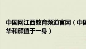 中国网江西教育频道官网（中国网教育：高校毛概老师集才华和颜值于一身）