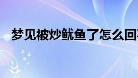 梦见被炒鱿鱼了怎么回事 梦到被人炒鱿鱼