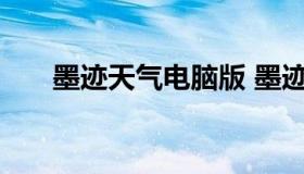 墨迹天气电脑版 墨迹天气电脑版闪退