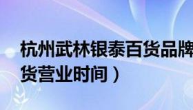 杭州武林银泰百货品牌 杭州银泰武林广场百货营业时间）