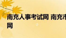 南充人事考试网 南充市人力资源考试报名官网