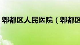 郫都区人民医院（郫都区人民医院安德分院）