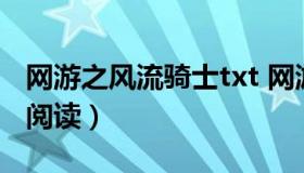 网游之风流骑士txt 网游之风流骑士全文免费阅读）