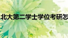 北大第二学士学位考研怎样（北大二学位考试