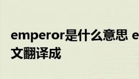 emperor是什么意思 emperor是什么意思中文翻译成