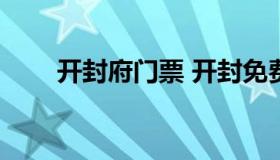 开封府门票 开封免费旅游景点2022