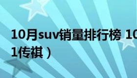 10月suv销量排行榜 10月suv销量排行榜2021传祺）