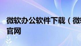 微软办公软件下载（微软office办公软件下载官网