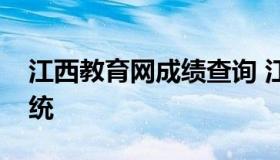 江西教育网成绩查询 江西教育网成绩查询系统