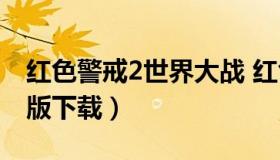 红色警戒2世界大战 红色警戒2世界大战手机版下载）