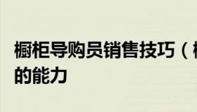 橱柜导购员销售技巧（橱柜导购如何提升自己的能力