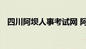 四川阿坝人事考试网 阿坝州人力事考试网