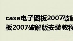 caxa电子图板2007破解版下载（caxa电子图板2007破解版安装教程