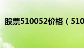 股票510052价格（510050股票行情走势）