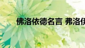 佛洛依德名言 弗洛伊德8句经典名言