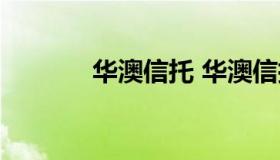 华澳信托 华澳信托贵州项目）