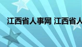 江西省人事网 江西省人才招聘信息网官网