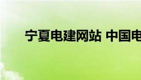 宁夏电建网站 中国电建宁夏公司官网