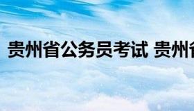 贵州省公务员考试 贵州省公务员考试网官网