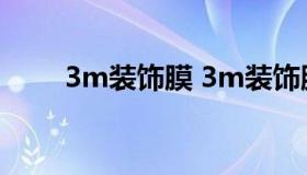 3m装饰膜 3m装饰膜各型号价目表