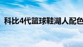 科比4代篮球鞋湖人配色（科比4.5代篮球鞋