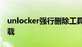 unlocker强行删除工具（devicelock软件卸载