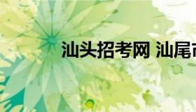 汕头招考网 汕尾市招生考试网