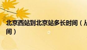 北京西站到北京站多长时间（从北京西站到北京北站多长时间）