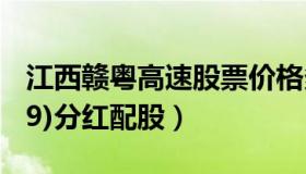 江西赣粤高速股票价格多少 赣粤高速(600269)分红配股）