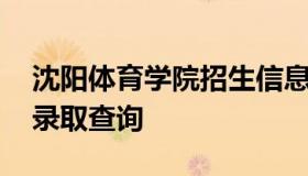 沈阳体育学院招生信息网 沈阳体育学院招生录取查询