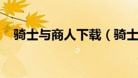 骑士与商人下载（骑士与商人手机安卓版