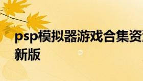 psp模拟器游戏合集资源 psp模拟器2020最新版