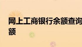 网上工商银行余额查询 中国工商银行查询余额