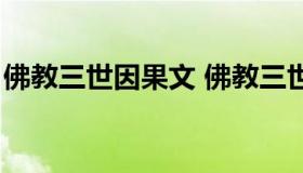 佛教三世因果文 佛教三世因果文那里可印刷）