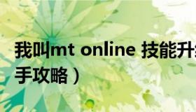 我叫mt online 技能升级（我叫mt online新手攻略）