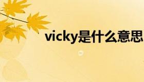 vicky是什么意思 vicky的意思