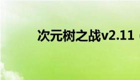 次元树之战v2.11（次元树之战）