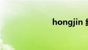 hongjin 红巾军