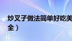 炒叉子做法简单好吃美食 东北炒叉子做法大全）