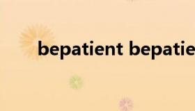 bepatient bepatientwithsb造句）