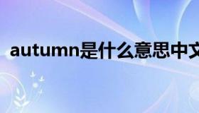 autumn是什么意思中文 autumn翻译中文