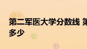 第二军医大学分数线 第二军医大学分数线是多少