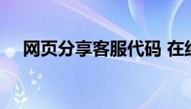 网页分享客服代码 在线客服系统源码h5