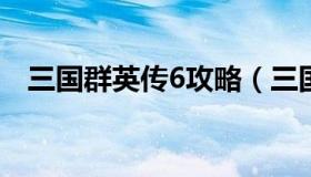 三国群英传6攻略（三国群英传6攻略心得