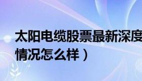 太阳电缆股票最新深度分析 太阳电缆股票的情况怎么样）