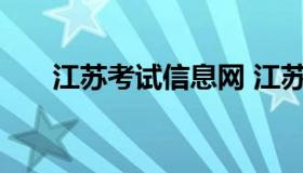 江苏考试信息网 江苏考试网官方网站